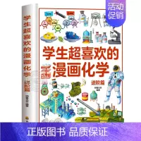 [精装]学生超喜欢的漫画化学(进阶篇) [正版]精装硬壳学生超喜欢的漫画数学 二年级科普类书籍上初中必读的爆笑数学漫画小