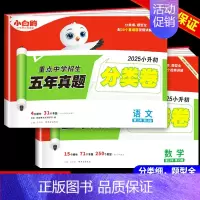 [语文+数学]五年真题分类卷 小学升初中 [正版]2025小白鸥星空小升初真题卷语文数学英语毕业升学重点中学招生真题超详