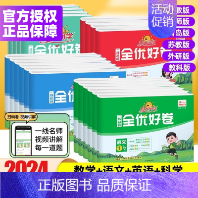 [2本套装]语文人教+数学北师 四年级上 [正版]2024秋全优好卷视频讲解一年级二三四五六年级上册语文数学英语人教版北