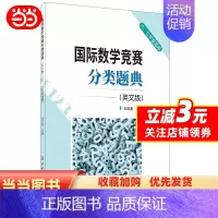 国际数学竞赛分类题典 英文版 小学通用 [正版]国际数学竞赛分类题典(英文版)(六、七年级适用)