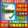 万唯真题分类[语文] 初中通用 [正版]2024真题分类卷数学物理化学英语语文道法历史地理生物八九年级专项训练初中初二历