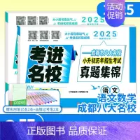 小升初招生考试真题集锦/语文数学2本 小学升初中 [正版]考进名校成都市八大名校语文数学英语小升初真题集锦入学分班摸底考