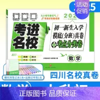 初一摸底分班真卷+考点分类卷/数学 小学升初中 [正版]考进名校成都市八大名校语文数学英语小升初真题集锦入学分班摸底考试