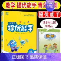[正版]2024年秋季 提优能手五年级上 青岛版63制小学数学五年级上册 练习类 小学5年级上册 通城学典小学生教辅书练
