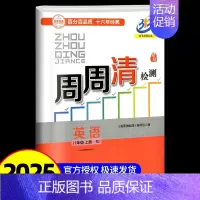 周周清检测 8上 英语 人教版 八年级/初中二年级 [正版]2025秋 BFB系列周周清检测八年级/8年级上册数学浙教版