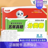 分类卷 语文(全国通用) 小学通用 [正版]2025小白鸥星空小升初分类卷语文数学英语五年真题超详解人教版小学升学重点