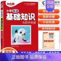 英语[基础知识] 小学通用 [正版]2025小白鸥星空小升初分类卷语文数学英语五年真题超详解人教版小学升学重点中学招生卷