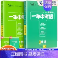 会考专用[地理+生物]一本中考题 初中通用 [正版]2024版星中考题初中语文数学英语物理化学历年真题分类练习题小四门政