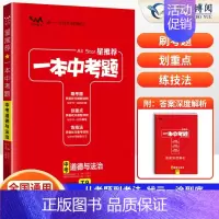 [政治]一本中考题 初中通用 [正版]2024版星中考题初中语文数学英语物理化学历年真题分类练习题小四门政治历史生物地理