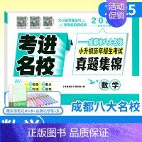 小升初招生考试真题集锦/数学 小学升初中 [正版]考进名校成都市八大名校语文数学英语小升初真题集锦入学分班摸底考试考点分