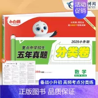 分类卷 数学(全国通用) 小学通用 [正版]2025小白鸥星空小升初分类卷语文数学英语五年真题超详解人教版小学升学重点