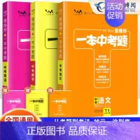 [语数英]-3本套 初中通用 [正版]2024版星中考题初中语文数学英语物理化学历年真题分类练习题小四门政治历史生物地理