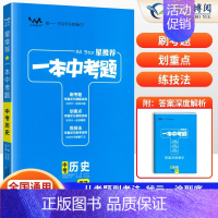 [历史]一本中考题 初中通用 [正版]2024版星中考题初中语文数学英语物理化学历年真题分类练习题小四门政治历史生物地理