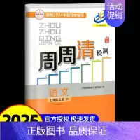 周周清检测 8上 语文 人教版 八年级/初中二年级 [正版]2025秋 BFB系列周周清检测八年级/8年级上册数学浙教版