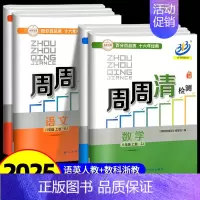 周周清检测 8上 语文英语人教版+数学科学浙教版 八年级/初中二年级 [正版]2025秋 BFB系列周周清检测八年级/8