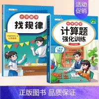 找规律+计算题 2上 小学通用 [正版]找规律专项训练儿童逻辑推理书一年级数学练习三四五六年级奥数举一反三分类与整理数字