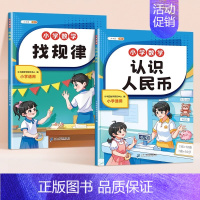 认识人民币+找规律 小学通用 [正版]找规律专项训练儿童逻辑推理书一年级数学练习三四五六年级奥数举一反三分类与整理数字应