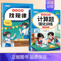 找规律+计算题 3上 小学通用 [正版]找规律专项训练儿童逻辑推理书一年级数学练习三四五六年级奥数举一反三分类与整理数字