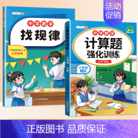 找规律+计算题 6上 小学通用 [正版]找规律专项训练儿童逻辑推理书一年级数学练习三四五六年级奥数举一反三分类与整理数字