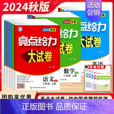 数学 (苏科版) 八年级上 [正版]2024秋季新版初中亮点给力大试卷七年级下册八年级九年级上下册语文数学英语物理化学江