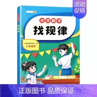 找规律 小学通用 [正版]找规律专项训练儿童逻辑推理书一年级数学练习三四五六年级奥数举一反三分类与整理数字应用计算专注力