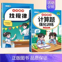 找规律+计算题 1上 小学通用 [正版]找规律专项训练儿童逻辑推理书一年级数学练习三四五六年级奥数举一反三分类与整理数字