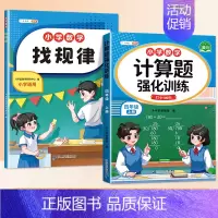 找规律+计算题 4上 小学通用 [正版]找规律专项训练儿童逻辑推理书一年级数学练习三四五六年级奥数举一反三分类与整理数字