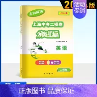 中考英语(二模) 初中通用 [正版]2024版走向成功上海中考二模卷分类汇编语文数学英语物理化学历史道德与法治精准分类专