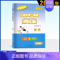 中考历史(二模) 初中通用 [正版]2024版走向成功上海中考二模卷分类汇编语文数学英语物理化学历史道德与法治精准分类专