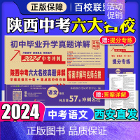 语文 九年级/初中三年级 [正版]2024版陕西中考六大名校真题详解语文数学英语物理化学初中毕业升学真题中考总复习真卷真