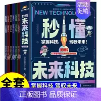 [全套6册]秒懂未来科技 [正版]抖音同款秒懂未来科技全套6册 人工智能机器人元宇宙生命科学旅行星际漫画新科技儿童趣味百