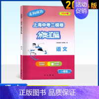 中考语文(二模) 初中通用 [正版]2024版走向成功上海中考二模卷分类汇编语文数学英语物理化学历史道德与法治精准分类专