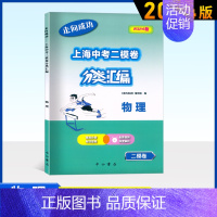 中考物理(二模) 初中通用 [正版]2024版走向成功上海中考二模卷分类汇编语文数学英语物理化学历史道德与法治精准分类专