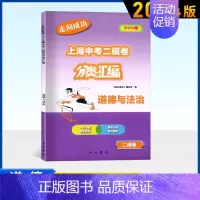 中考道德与法治(二模) 初中通用 [正版]2024版走向成功上海中考二模卷分类汇编语文数学英语物理化学历史道德与法治精准