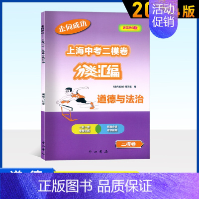 中考道德与法治(二模) 初中通用 [正版]2024版走向成功上海中考二模卷分类汇编语文数学英语物理化学历史道德与法治精准