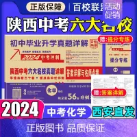 化学 九年级/初中三年级 [正版]2024版陕西中考六大名校真题详解语文数学英语物理化学初中毕业升学真题中考总复习真卷真