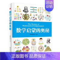 数学启蒙的奥秘 [正版]数学启蒙的奥秘 儿童科普类书籍幼儿园数学启蒙绘本加厚3-6-8岁幼小衔接数学思维逻辑训练书一年级