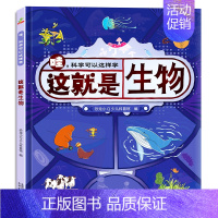 这就是生物 [正版]哇科学可以这样学全套8册漫画书一年级阅读课外书儿童绘本科普类书籍大百科全书 数学物理化学地理天文科技