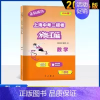 中考数学(二模) 初中通用 [正版]2024版走向成功上海中考二模卷分类汇编语文数学英语物理化学历史道德与法治精准分类专