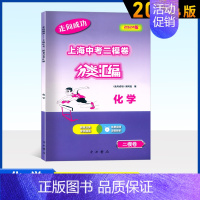 中考化学(二模) 初中通用 [正版]2024版走向成功上海中考二模卷分类汇编语文数学英语物理化学历史道德与法治精准分类专