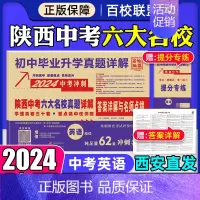 英语 九年级/初中三年级 [正版]2024版陕西中考六大名校真题详解语文数学英语物理化学初中毕业升学真题中考总复习真卷真