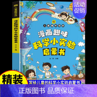 [单册]漫画趣味科学小实验启蒙书 [正版]漫画趣味科学小实验启蒙书少儿科普类书籍小学百科全书大百科小学生中国儿童启蒙物理