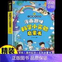 [单册]漫画趣味科学小实验启蒙书 [正版]漫画趣味科学小实验启蒙书少儿科普类书籍小学百科全书大百科小学生中国儿童启蒙物理