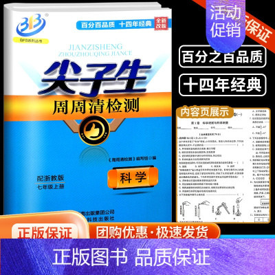 周周清检测 7上 科学 浙教版 七年级/初中一年级 [正版]BFB系列尖子生周周清检测七年级上册下册数学科学浙教版初中学