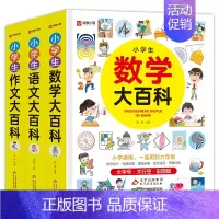 [全套3册]语文+作文+数学 小学通用 [正版]小学生作文大百科语文数学 大百科 适合小学生一二三四五六年级小学教
