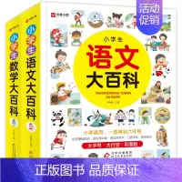 [优惠2册]语文+数学 小学通用 [正版]小学生作文大百科语文数学 大百科 适合小学生一二三四五六年级小学教辅工具