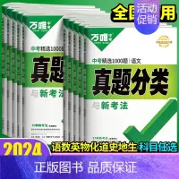 [语数英物化道历]7本套装★推荐 初中通用 [正版]2024万唯中考真题分类卷数学语文英语物理化学道法历史八九年级历