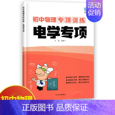 物理电学专项 初中通用 [正版]初中物理专项训练电学专项力学化学数学代数几何计算题选择题解答题语文病句 初中必刷题库89