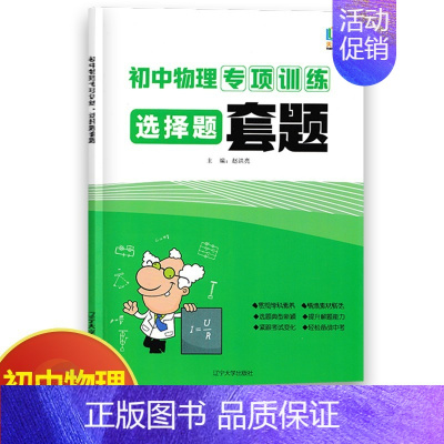 物理选择题套题 初中通用 [正版]初中物理专项训练电学专项力学化学数学代数几何计算题选择题解答题语文病句 初中必刷题库8