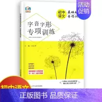 语文字音字形 初中通用 [正版]初中物理专项训练电学专项力学化学数学代数几何计算题选择题解答题语文病句 初中必刷题库89